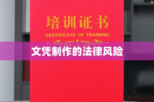 九台文凭制作的法律风险