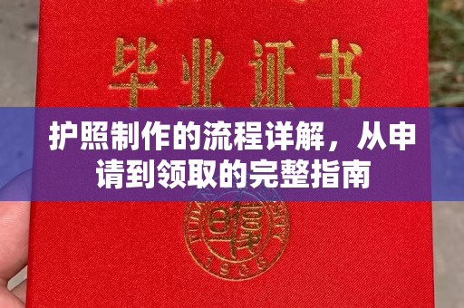 九台护照制作的流程详解，从申请到领取的完整指南