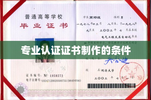 九台专业认证证书制作的条件