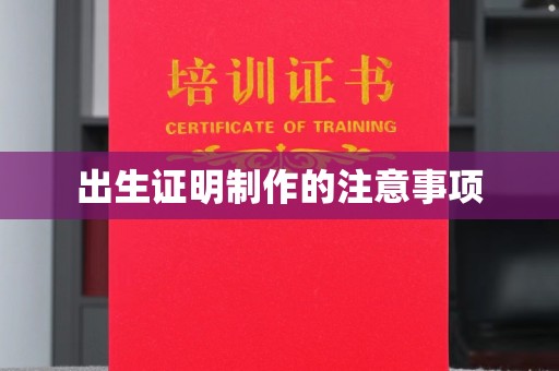 九台出生证明制作的注意事项