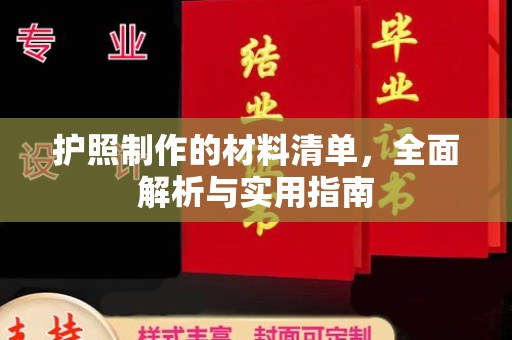 九台护照制作的材料清单，全面解析与实用指南