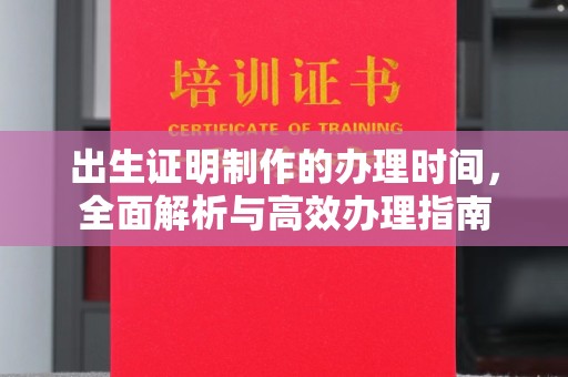九台出生证明制作的办理时间，全面解析与高效办理指南