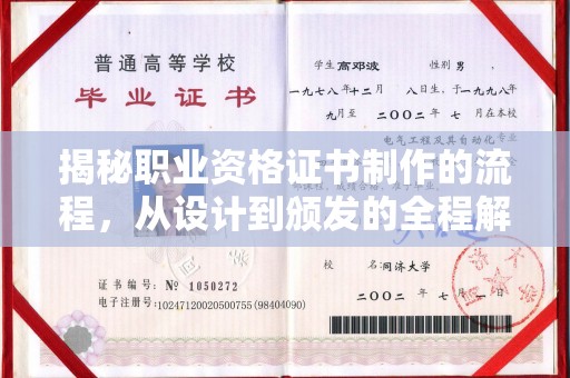 九台揭秘职业资格证书制作的流程，从设计到颁发的全程解析