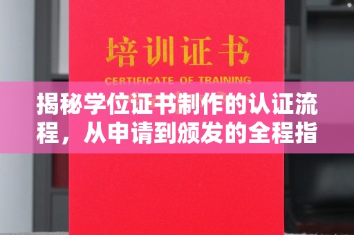 九台揭秘学位证书制作的认证流程，从申请到颁发的全程指南