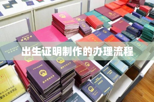 九台出生证明制作的办理流程