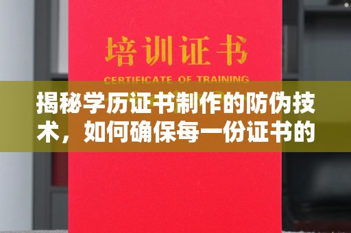九台揭秘学历证书制作的防伪技术，如何确保每一份证书的真实性