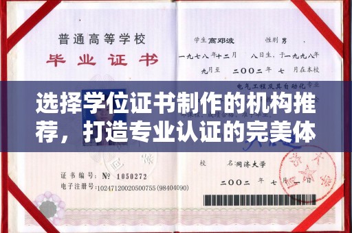 九台选择学位证书制作的机构推荐，打造专业认证的完美体验