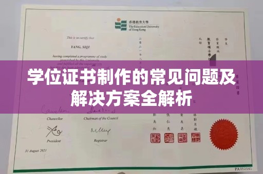 九台学位证书制作的常见问题及解决方案全解析