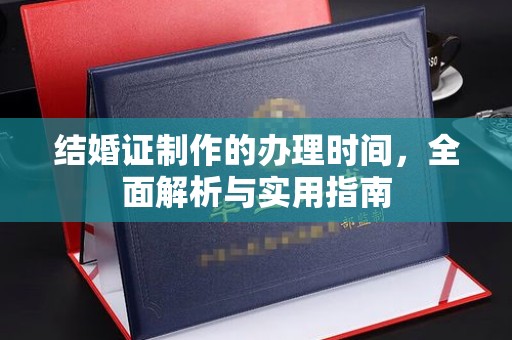 九台结婚证制作的办理时间，全面解析与实用指南