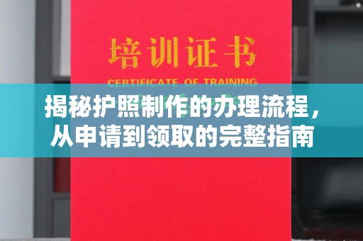 九台揭秘护照制作的办理流程，从申请到领取的完整指南