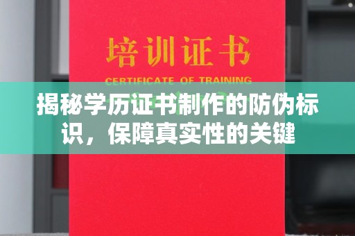九台揭秘学历证书制作的防伪标识，保障真实性的关键