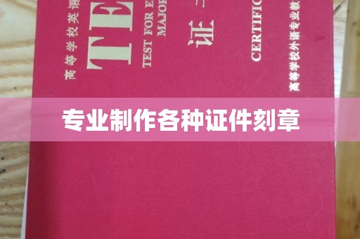 九台专业制作各种证件刻章