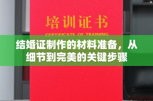 九台结婚证制作的材料准备，从细节到完美的关键步骤