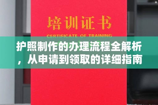 九台护照制作的办理流程全解析，从申请到领取的详细指南