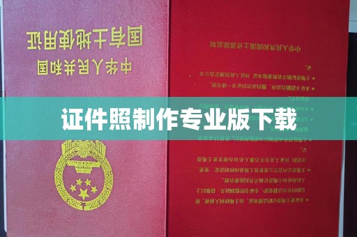 九台证件照制作专业版下载