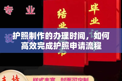 九台护照制作的办理时间，如何高效完成护照申请流程