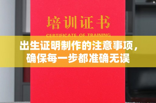 九台出生证明制作的注意事项，确保每一步都准确无误