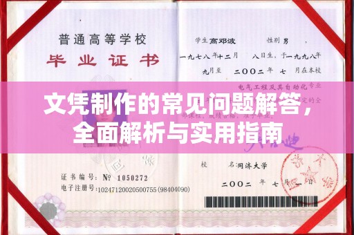 九台文凭制作的常见问题解答，全面解析与实用指南