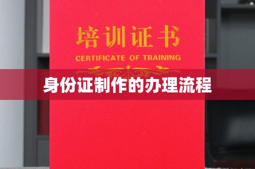 九台身份证制作的办理流程
