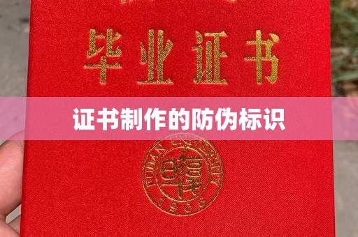 九台证书制作的防伪标识