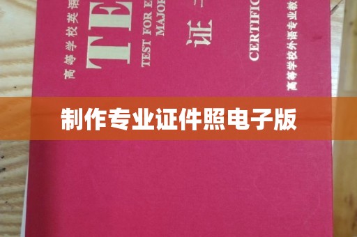 九台制作专业证件照电子版