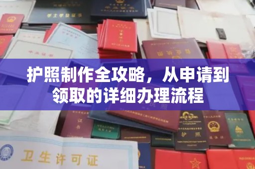 九台护照制作全攻略，从申请到领取的详细办理流程
