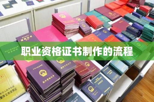 九台职业资格证书制作的流程