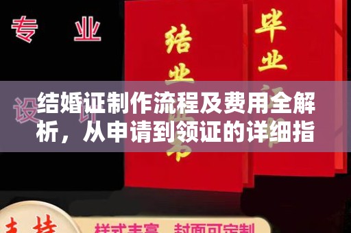 九台结婚证制作流程及费用全解析，从申请到领证的详细指南