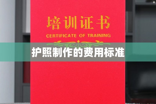 九台护照制作的费用标准