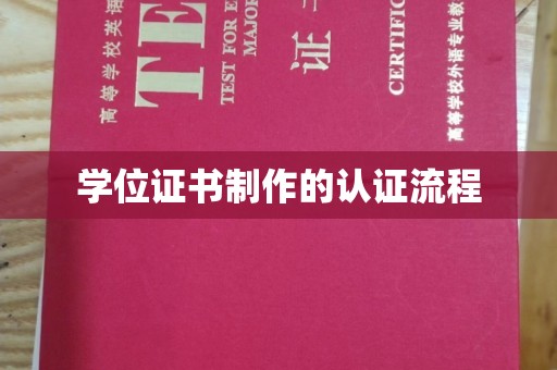 九台学位证书制作的认证流程