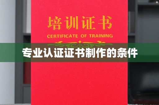 九台专业认证证书制作的条件