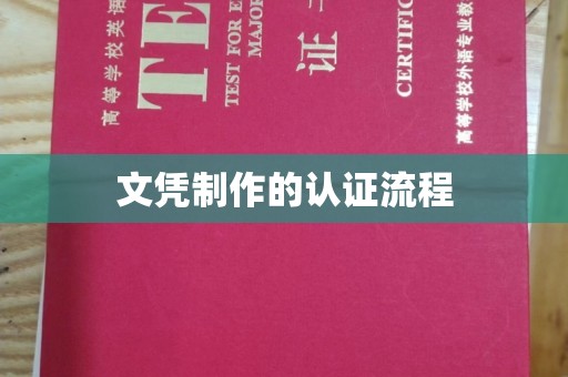 九台文凭制作的认证流程