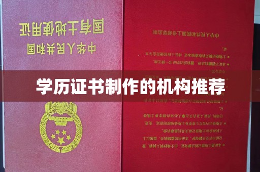 九台学历证书制作的机构推荐