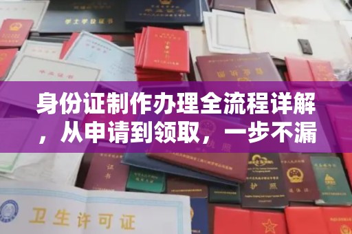九台身份证制作办理全流程详解，从申请到领取，一步不漏！