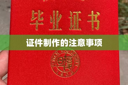 九台证件制作的注意事项