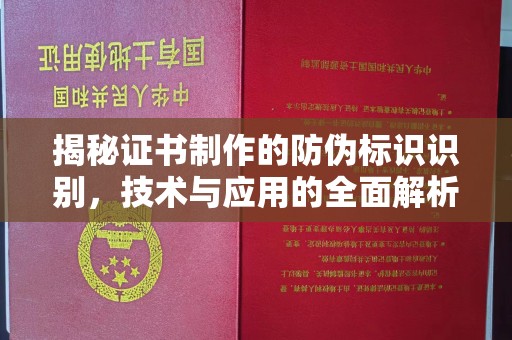 九台揭秘证书制作的防伪标识识别，技术与应用的全面解析