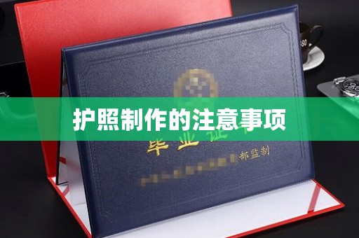 九台护照制作的注意事项