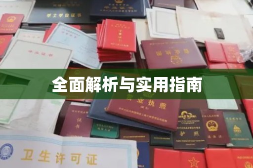 九台全面解析与实用指南