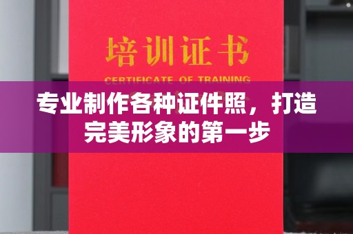 九台专业制作各种证件照，打造完美形象的第一步