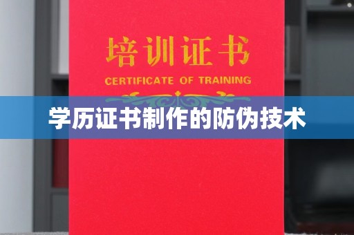 九台学历证书制作的防伪技术